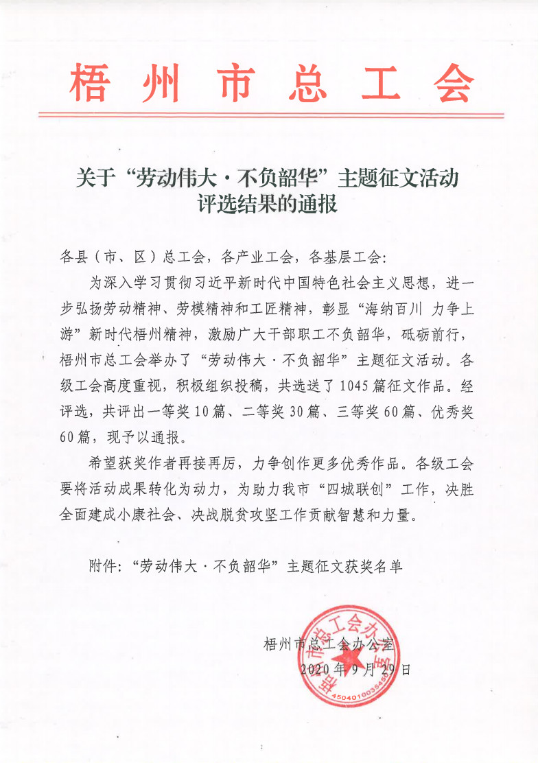 2020年“勞動(dòng)偉大•不負(fù)韶華”主題征文活動(dòng)評選結(jié)果的通報(bào).jpg