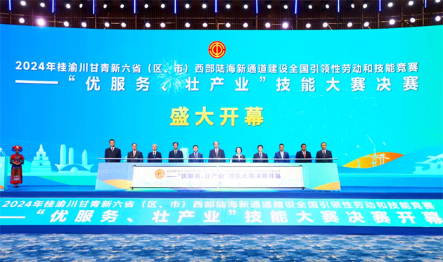 2024年桂渝川甘青新六?。▍^(qū)、市）西部陸海新通道建設全國引領性勞動和技能競賽——“優(yōu)服務、壯產(chǎn)業(yè)”技能大賽決賽開幕式在南寧舉行
