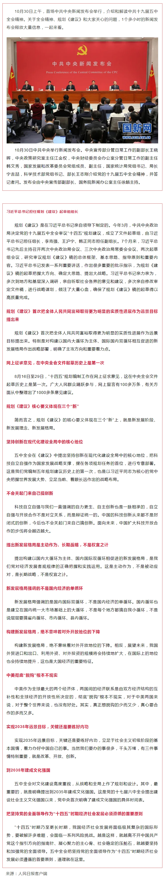 首場中共中央新聞發(fā)布會(huì)，解讀五中全會(huì)精神，信息量很大！.jpg