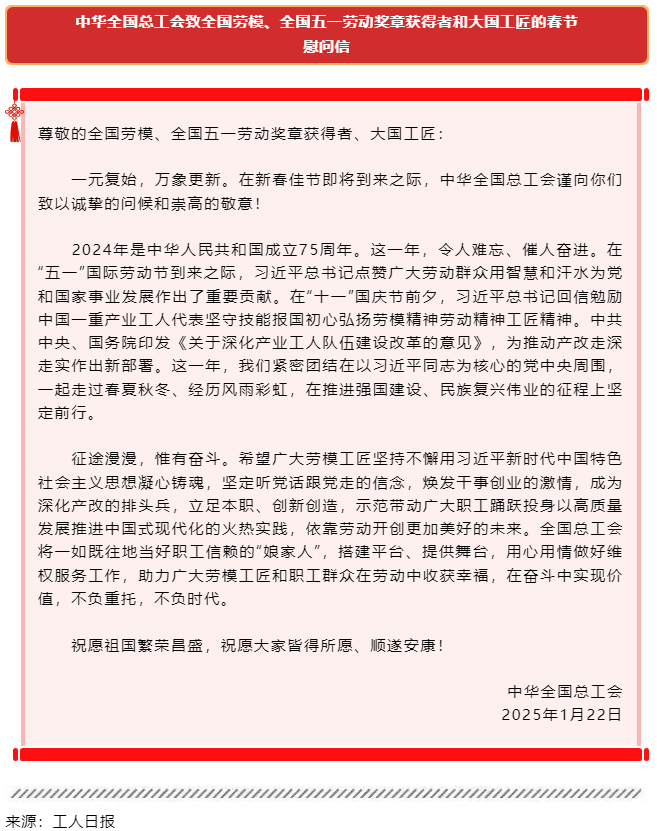中華全國(guó)總工會(huì)致全國(guó)勞模、全國(guó)五一勞動(dòng)獎(jiǎng)?wù)芦@得者和大國(guó)工匠的春節(jié)慰問(wèn)信.png