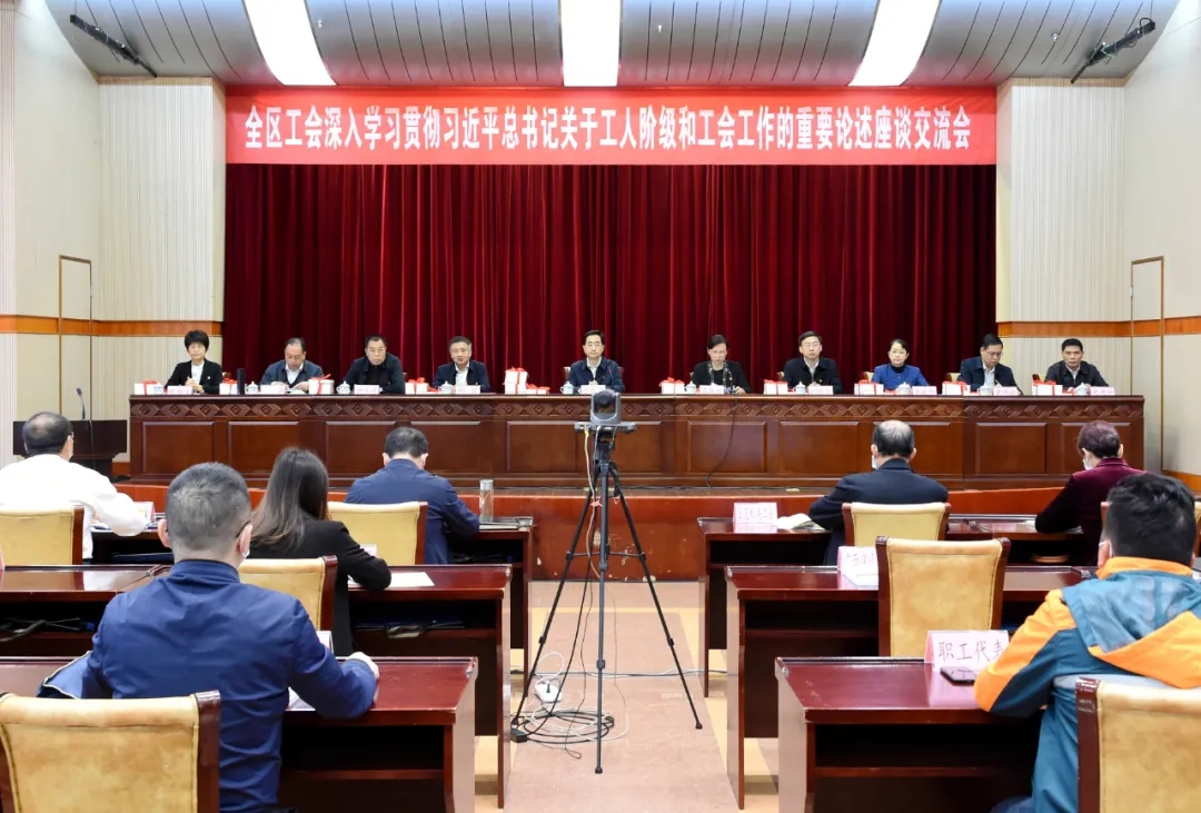 全區(qū)工會深入學習貫徹習近平總書記關于工人階級和工會工作的重要論述座談交流會召開