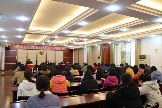梧州市總工會召開黨史學(xué)習教育總結(jié)會議