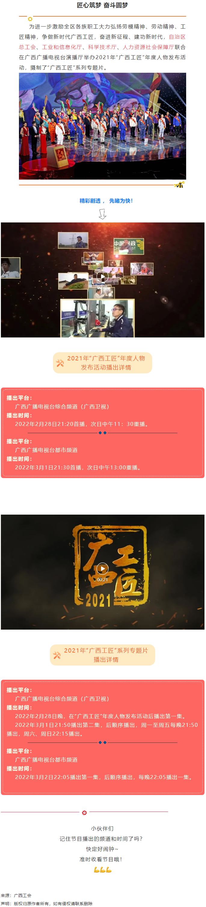 【預(yù)告】2021年“廣西工匠”年度人物發(fā)布活動(dòng)將于明晚（28日）播出！.png