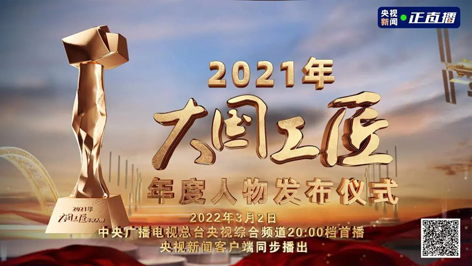 今晚8點！2021年“大國工匠年度人物”名單揭曉！
