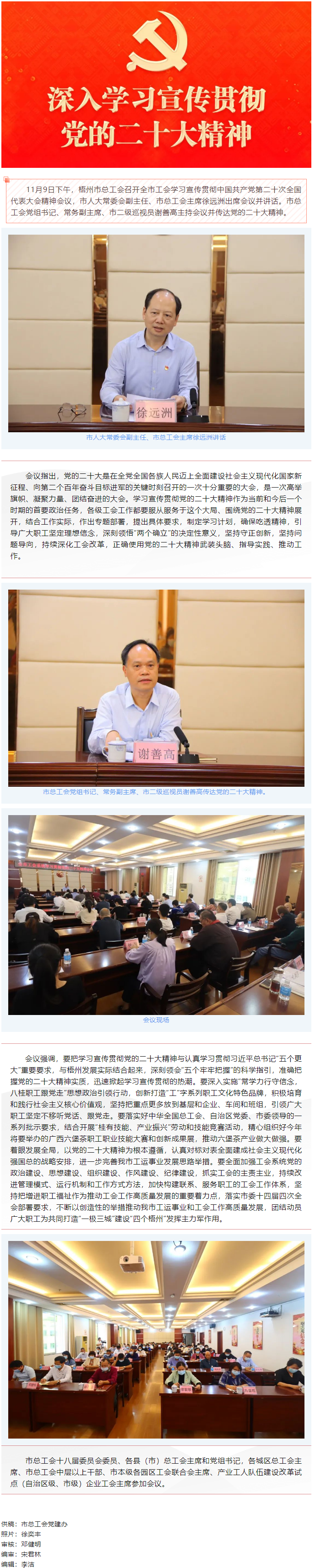 梧州市總工會(huì)召開(kāi)全市工會(huì)學(xué)習(xí)貫徹中國(guó)共產(chǎn)黨第二十次全國(guó)代表大會(huì)精神會(huì)議.png