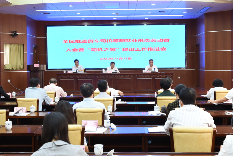 自治區(qū)總工會、自治區(qū)交通運輸廳聯(lián)合召開全區(qū)推進貨車司機等新就業(yè)形態(tài)勞動者入會暨“司機之家”建設(shè)工作推進會