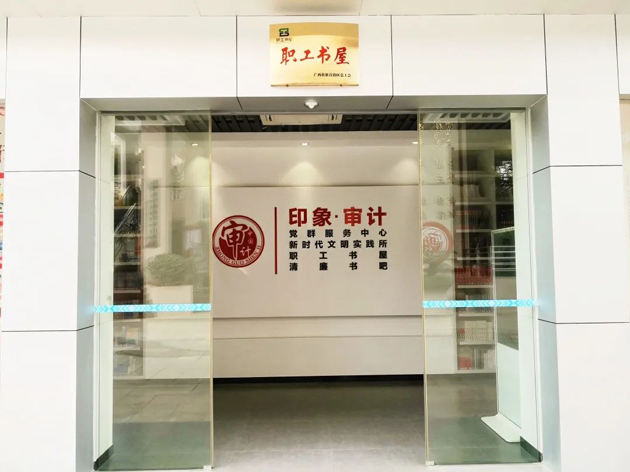 喜報！梧州市審計局榮獲全國工會職工書屋示范點命名