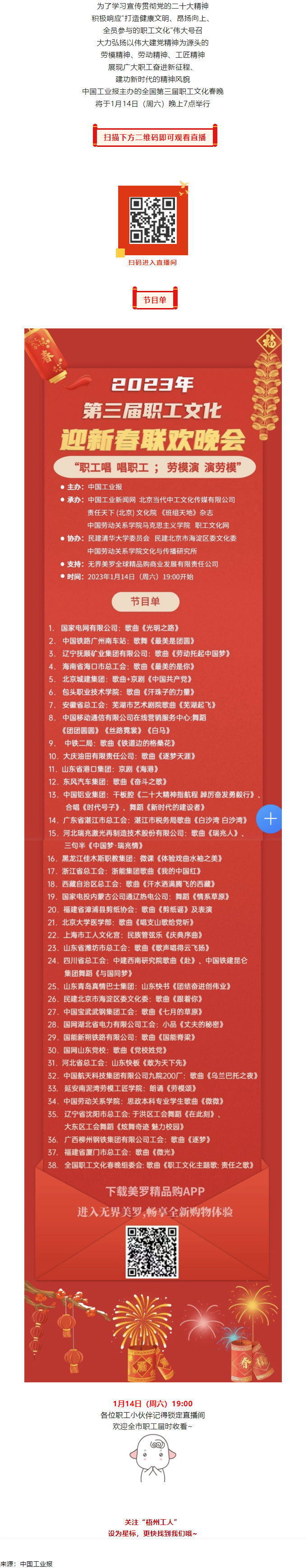直播預(yù)告 _ 1月14日19_00，這場2023年第三屆職工文化迎新春聯(lián)歡晚會(huì)不容錯(cuò)過.png