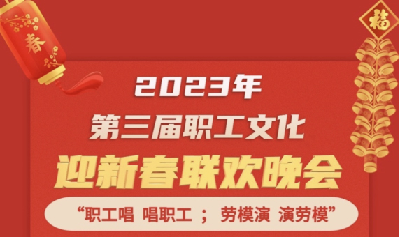直播預(yù)告 | 1月14日19:00，這場2023年第三屆職工文化迎新春聯(lián)歡晚會不容錯過