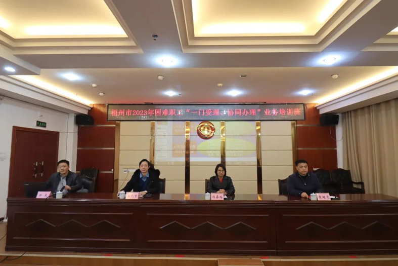 梧州市總工會聯(lián)合市民政局舉辦困難職工“一門受理、協(xié)同辦理”業(yè)務(wù)培訓(xùn)班