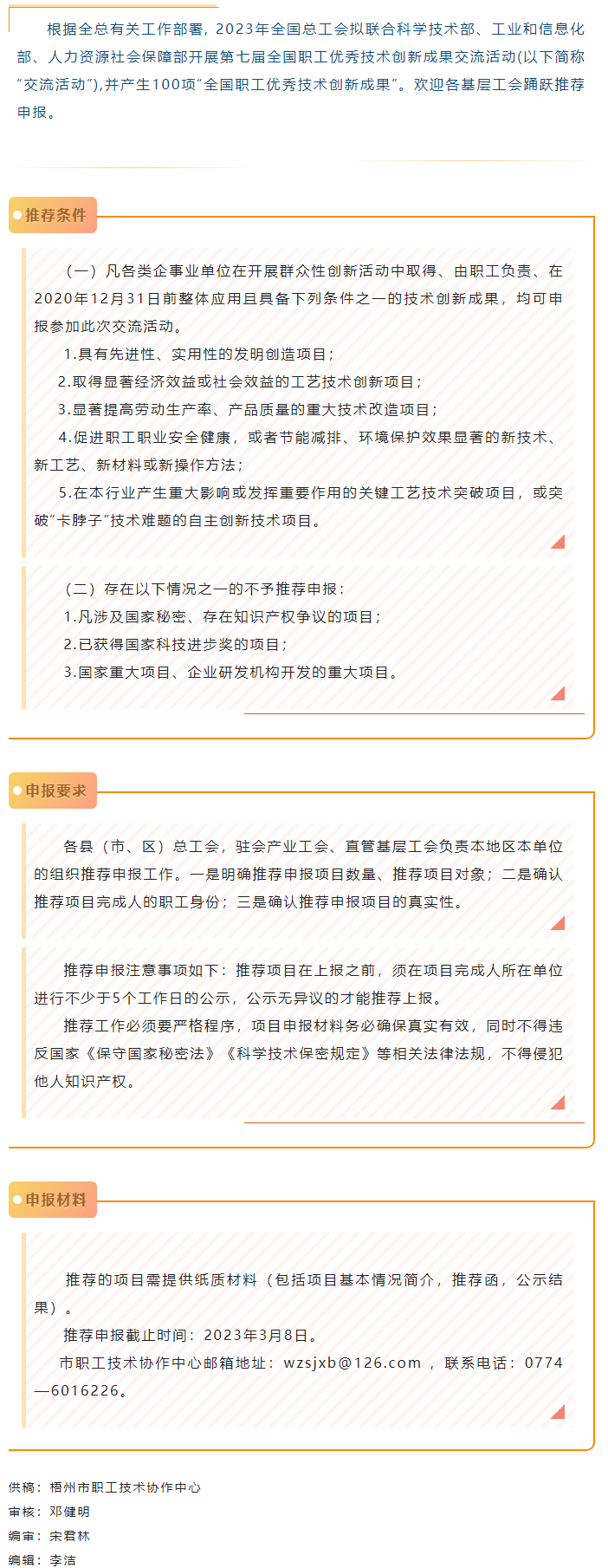 關注！2023年第七屆全國職工優(yōu)秀技術創(chuàng)新成果交流活動開始推薦申報.png