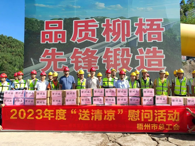 盛夏送清涼，關(guān)愛沁人心丨梧州市總工會(huì)持續(xù)開展送清涼活動(dòng)