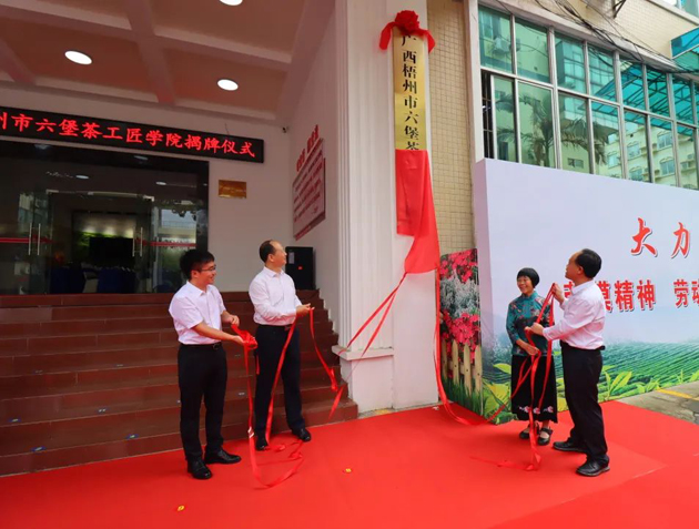 傳匠技、鑄匠魂、育匠人丨廣西梧州市六堡茶工匠學院揭牌儀式暨六堡茶行業(yè)勞模工匠創(chuàng)新產品品鑒交流活動在市職工之家舉行