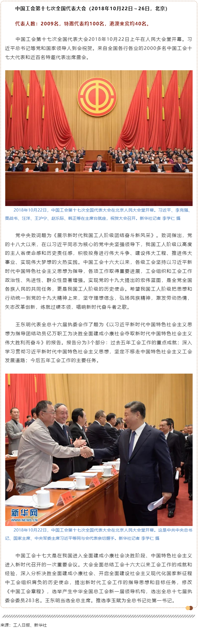 工運檔案｜中國工會第十七次全國代表大會（2018年10月22日～26日，北京）.png