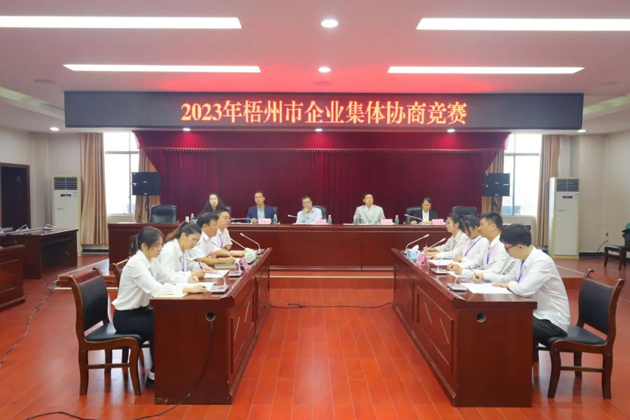 “有事好商量”！2023年梧州市企業(yè)集體協(xié)商競賽開賽