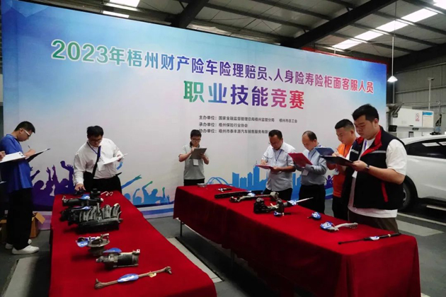 技能競賽促提升 保險服務展風采——2023年梧州財產險車險理賠員、人身壽險柜面客服人員職業(yè)技能競賽成功舉辦