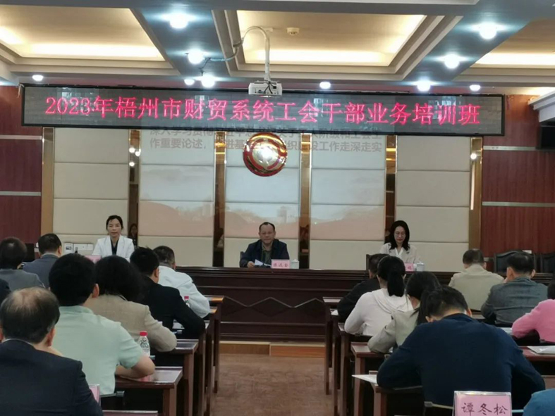 夯實業(yè)務(wù)基礎(chǔ)， 提升工作質(zhì)效丨梧州市財貿(mào)工會舉辦2023年財貿(mào)系統(tǒng)工會干部業(yè)務(wù)培訓(xùn)班