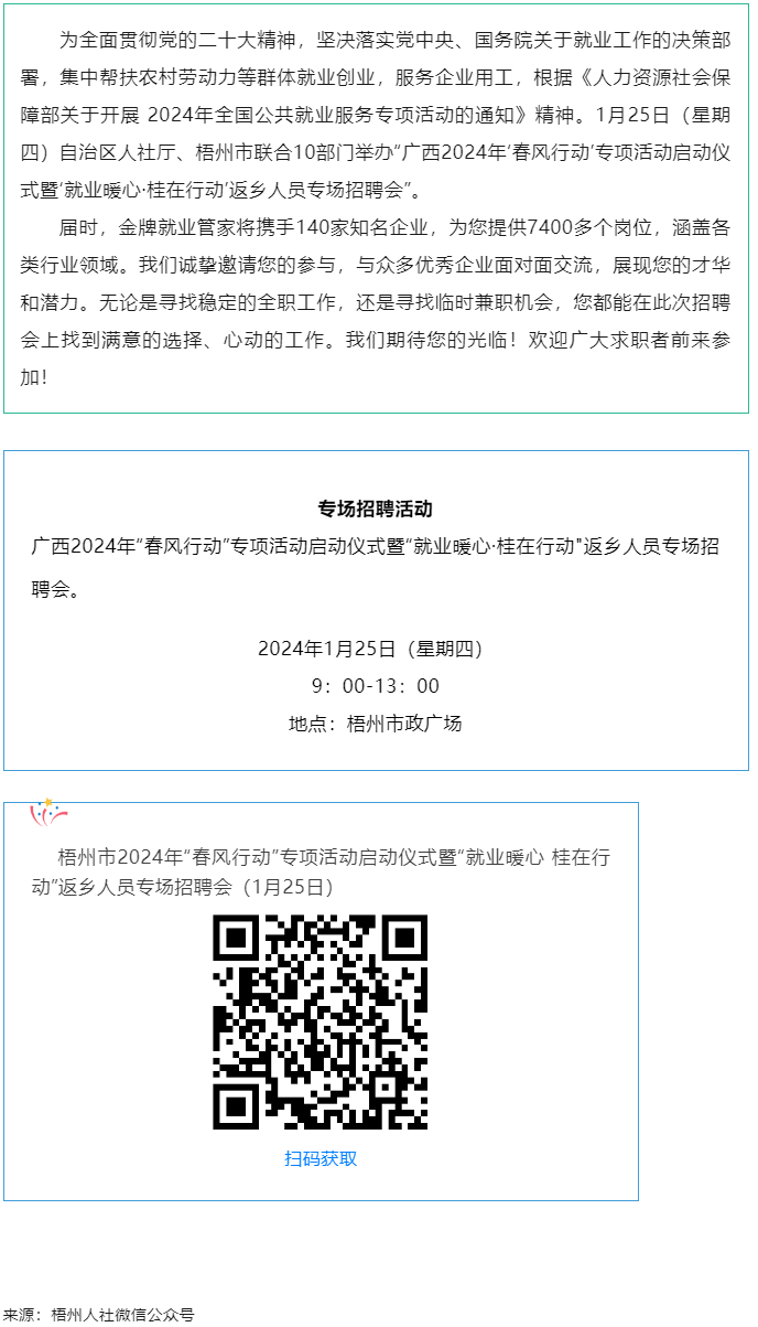 7000+優(yōu)質(zhì)崗位等您來！廣西2024年“春風行動”專項活動啟動儀式暨“就業(yè)暖心·桂在行動”返鄉(xiāng)人員.png