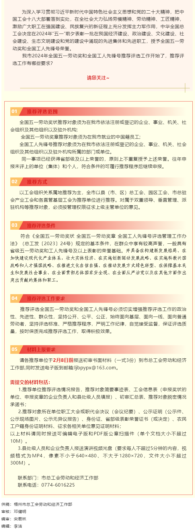 梧州市2024年全國五一勞動(dòng)獎(jiǎng)和全國工人先鋒號(hào)推薦評(píng)選工作啟動(dòng)！.png