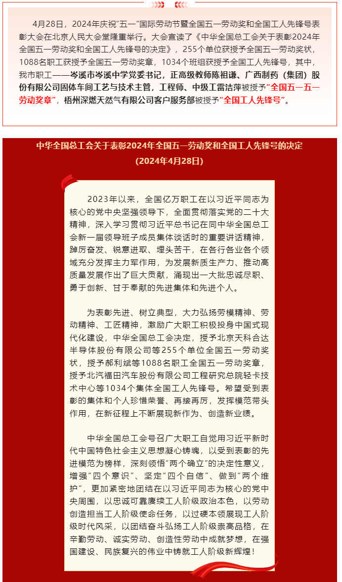 喜報(bào)！2024年全國(guó)五一勞動(dòng)獎(jiǎng)和全國(guó)工人先鋒號(hào)公布，梧州市這些個(gè)人和集體榜上有名.png