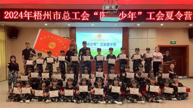 陽(yáng)光成長(zhǎng) 逐夢(mèng)未來丨梧州市總工會(huì)2024年“陽(yáng)光少年”工會(huì)夏令營(yíng)圓滿結(jié)營(yíng)