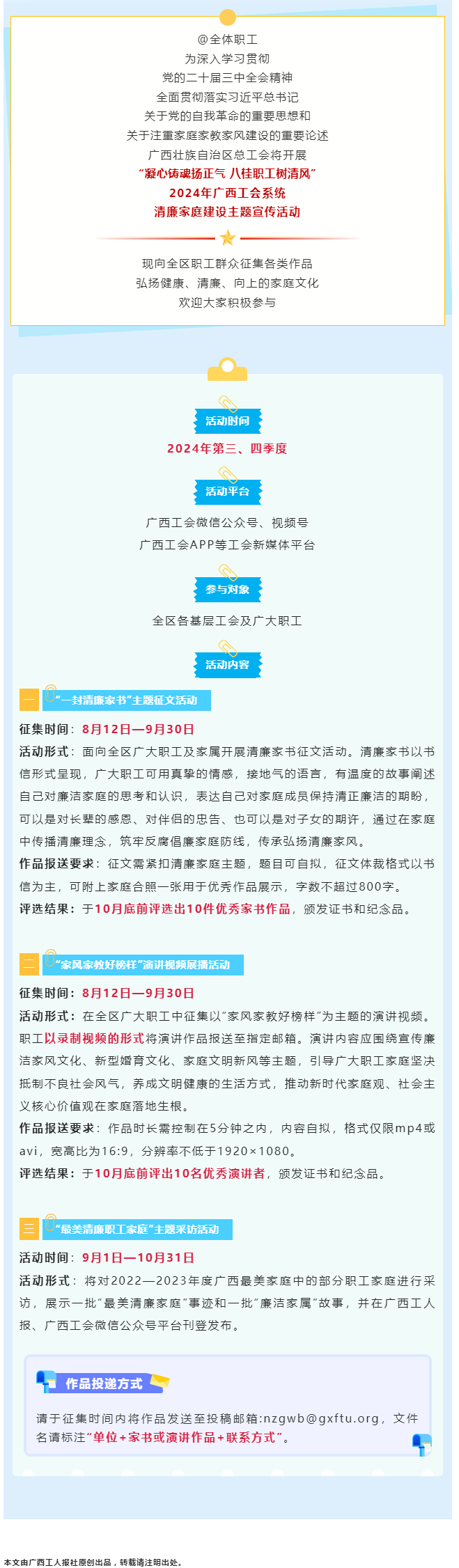 全區(qū)職工看過(guò)來(lái)！2024年廣西工會(huì)系統(tǒng)清廉家庭建設(shè)主題宣傳活動(dòng)來(lái)了！.png