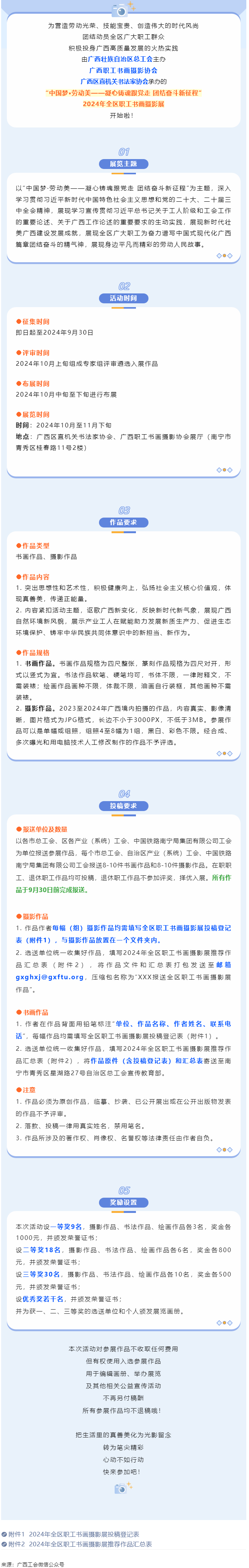 【團(tuán)結(jié)奮斗新征程 喜迎廣西工會(huì)十四大】2024年全區(qū)職工書畫攝影展等你投稿！.png