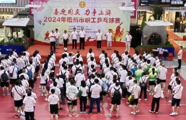 “乒〞出精彩，“乓〞發(fā)活力——2024年梧州市職工乒乓球賽開賽