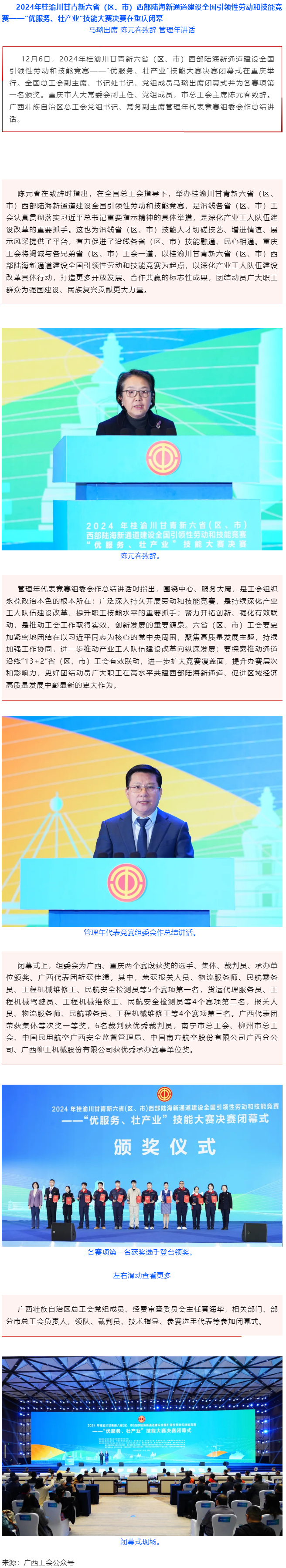 2024年桂渝川甘青新六省（區(qū)、市）西部陸海新通道建設全國引領性勞動和技能競賽——“優(yōu)服務、壯產業(yè)”.png
