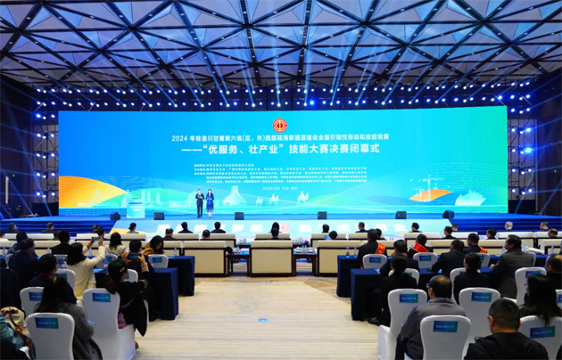 2024年桂渝川甘青新六?。▍^(qū)、市）西部陸海新通道建設(shè)全國引領(lǐng)性勞動(dòng)和技能競(jìng)賽——“優(yōu)服務(wù)、壯產(chǎn)業(yè)”技能大賽決賽在重慶閉幕