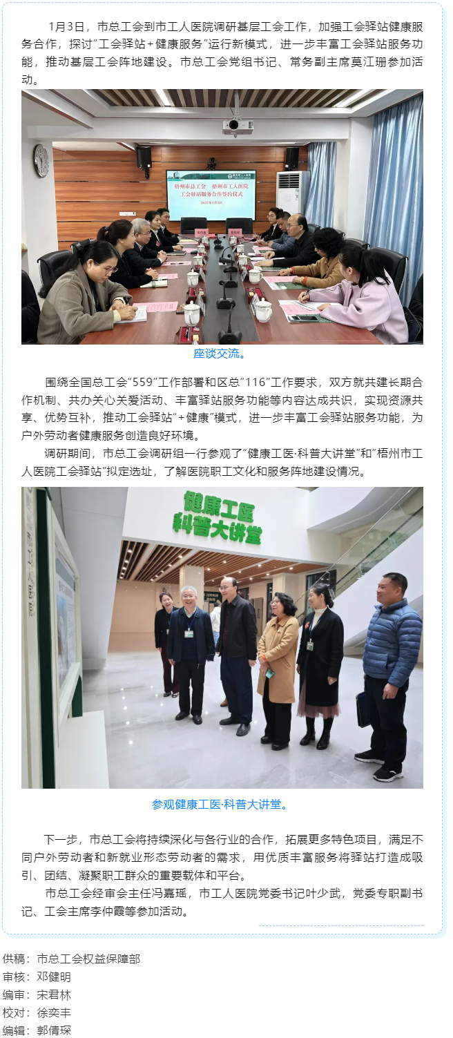 梧州市總工會(huì)到市工人醫(yī)院調(diào)研基層工會(huì)工作，加強(qiáng)工會(huì)驛站健康服務(wù)合作.png