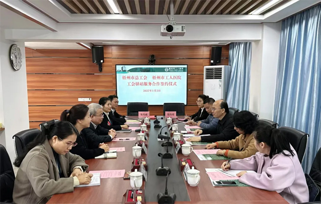 梧州市總工會到市工人醫(yī)院調(diào)研基層工會工作，加強工會驛站健康服務合作