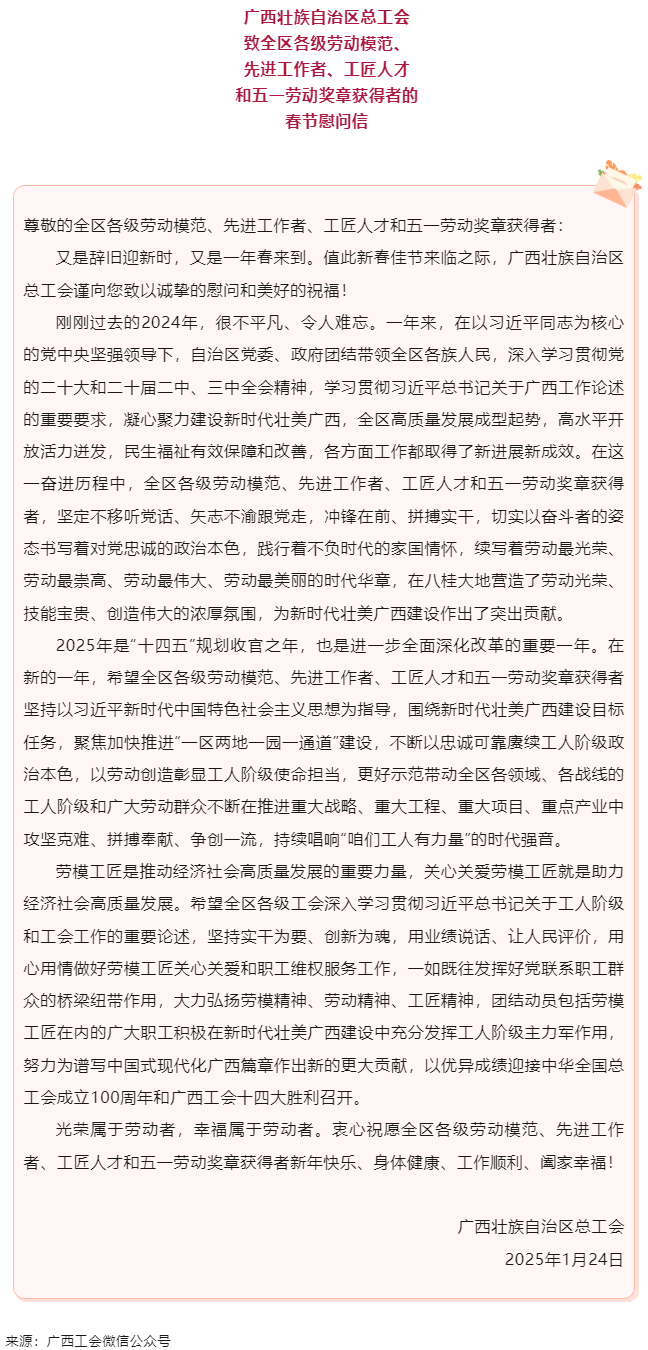致全區(qū)各級勞動模范、先進工作者、工匠人才和五一勞動獎章獲得者的春節(jié)慰問信.png