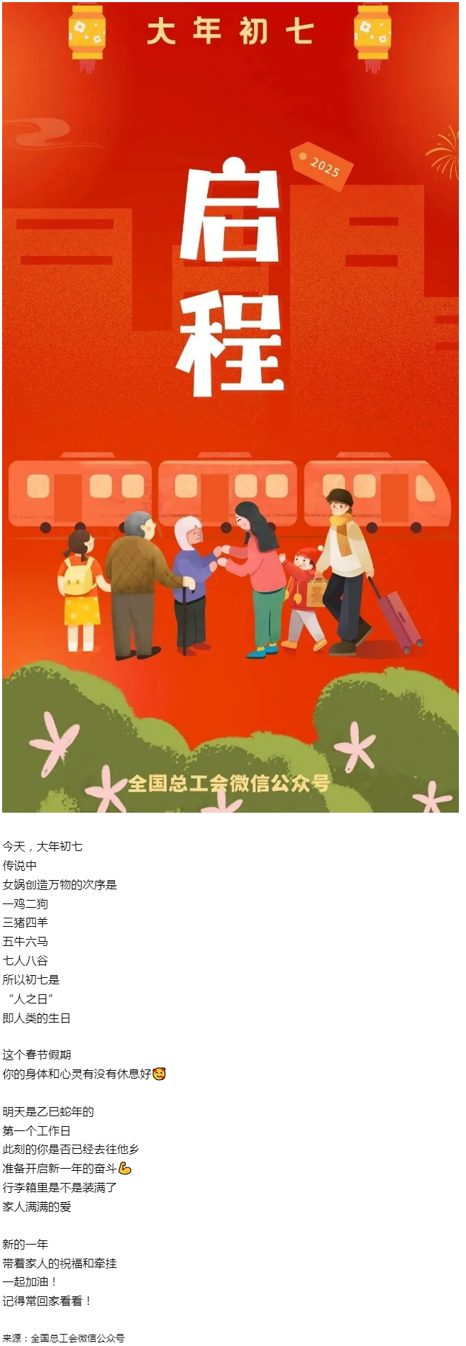 正月初七，帶著愛與力量，出發(fā)！.png