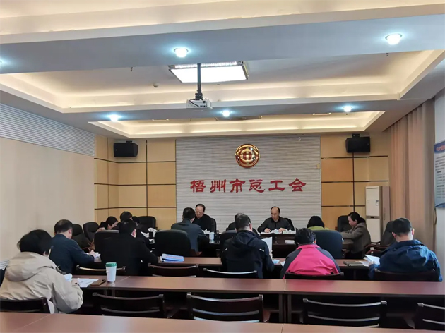 梧州市總工會召開主席辦公會和黨組（擴大）會議丨強調(diào)實干為要勇于擔當助推高質量發(fā)展