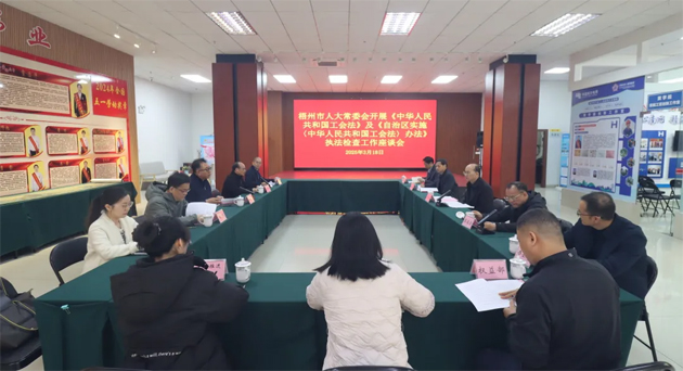 聚焦工會(huì)工作，維護(hù)職工權(quán)益丨梧州市人大常委會(huì)到市總工會(huì)開展執(zhí)法檢查