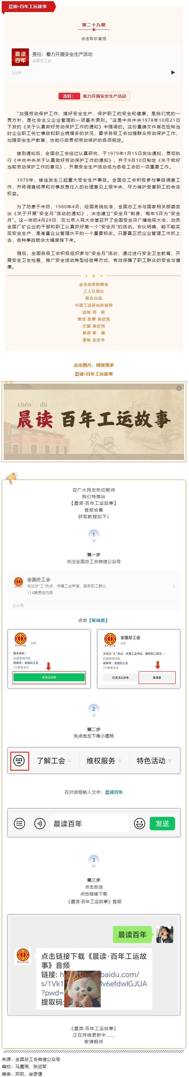 晨讀·百年工運(yùn)故事｜責(zé)任：著力開(kāi)展安全生產(chǎn)活動(dòng).png