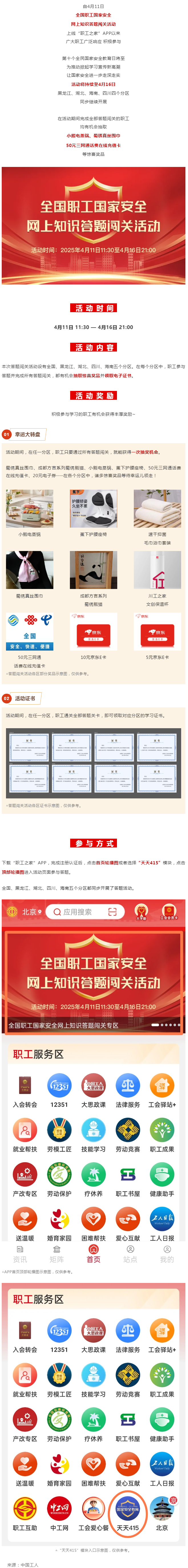 活動(dòng)繼續(xù)！全國(guó)職工國(guó)家安全網(wǎng)上知識(shí)答題闖關(guān)活動(dòng)等你答題抽大獎(jiǎng).png