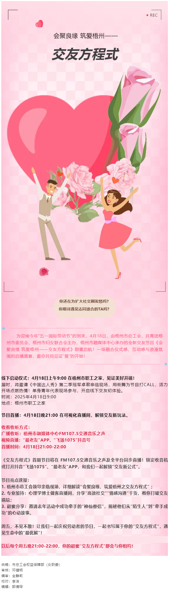 【慶“五一”系列活動】甜蜜啟幕！《會聚良緣 筑愛梧州——交友方程式》4月18日浪漫上線，單身青年看過.png