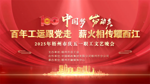 重磅預告！這場梧州職工的文藝晚會，精彩不容錯過！