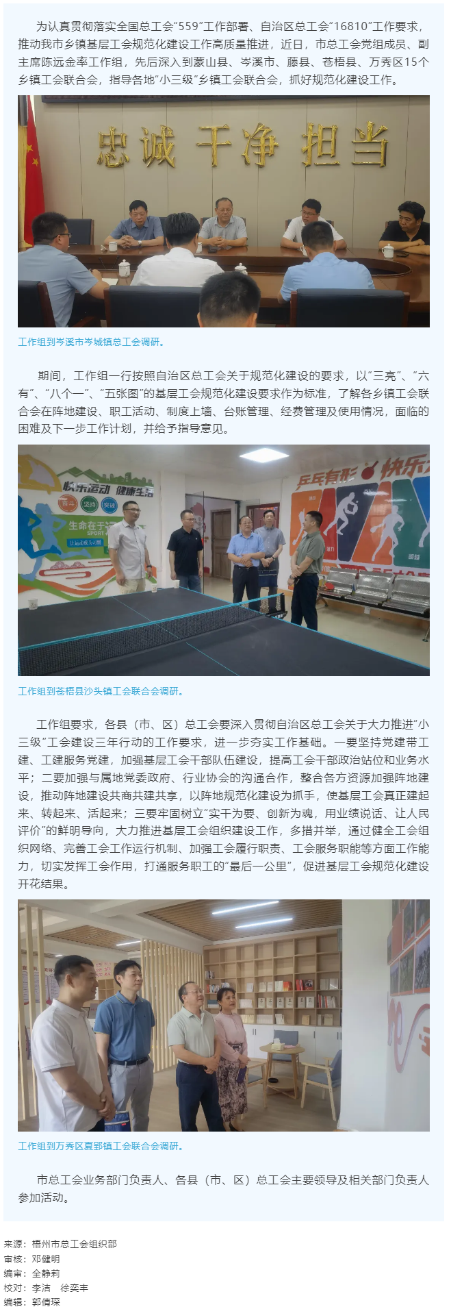 建起來、轉(zhuǎn)起來、活起來丨市總工會開展“小三級”鄉(xiāng)鎮(zhèn)基層工會規(guī)范化建設(shè)指導(dǎo)工作.png