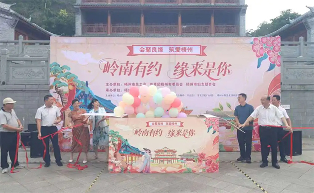 【會聚良緣?筑愛梧州】“嶺南有約，緣來是你”這場職工交友聯(lián)誼活動很甜蜜“緣”滿