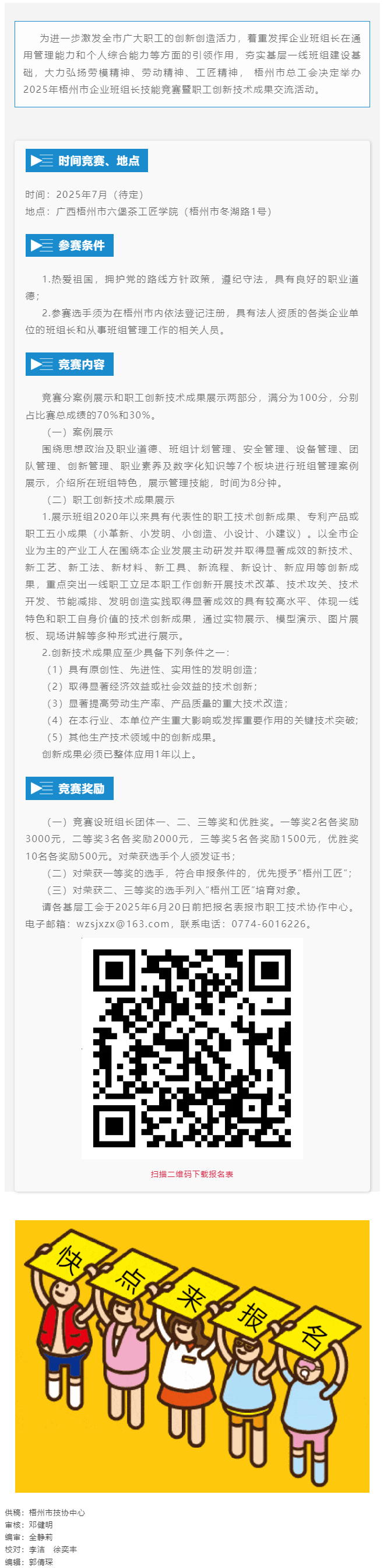 蓄勢(shì)待發(fā)！2025年梧州市企業(yè)班組長(zhǎng)技能競(jìng)賽暨職工創(chuàng)新技術(shù)成果交流活動(dòng)即將開(kāi)賽.png