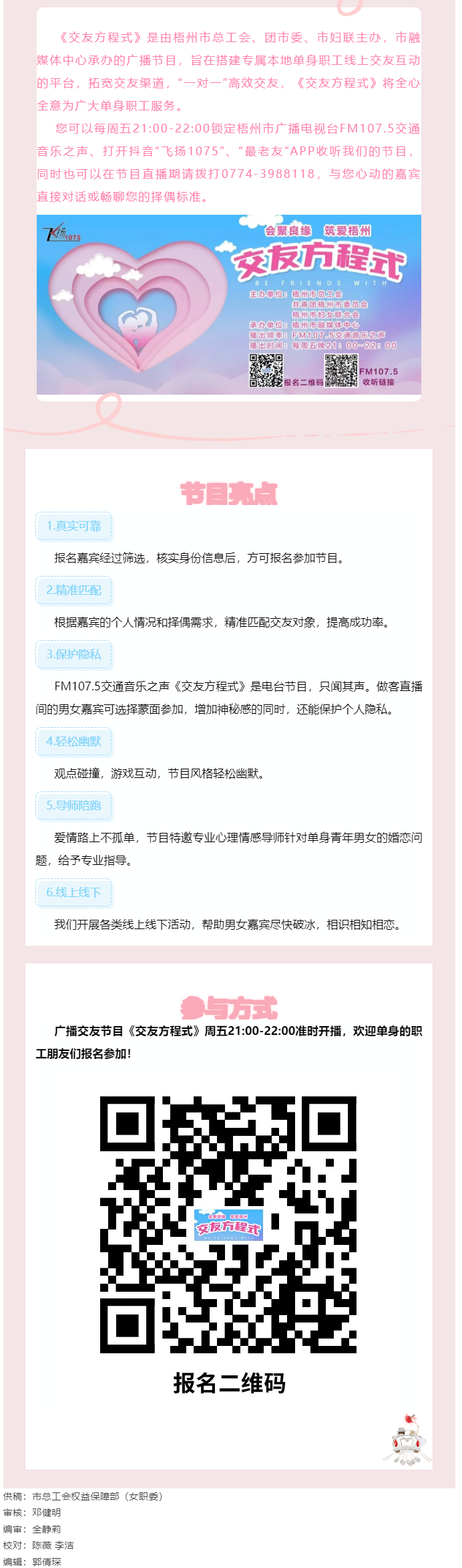 【會聚良緣·筑愛梧州】廣播交友節(jié)目《交友方程式》每周五晚開播，想愛你就來！.png