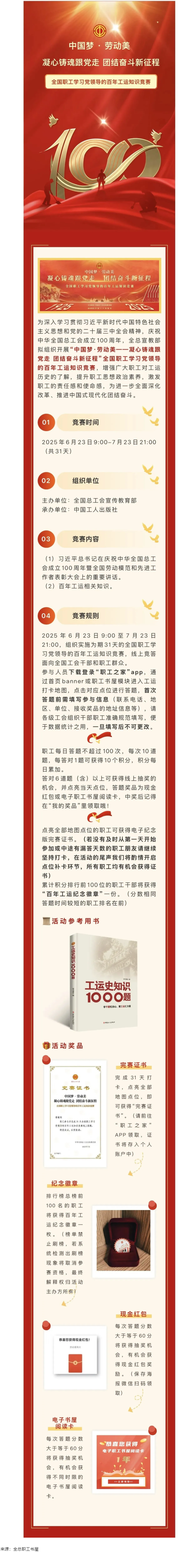 活動(dòng)預(yù)告丨全國(guó)職工學(xué)習(xí)黨領(lǐng)導(dǎo)的百年工運(yùn)知識(shí)競(jìng)賽即將開(kāi)賽！.png