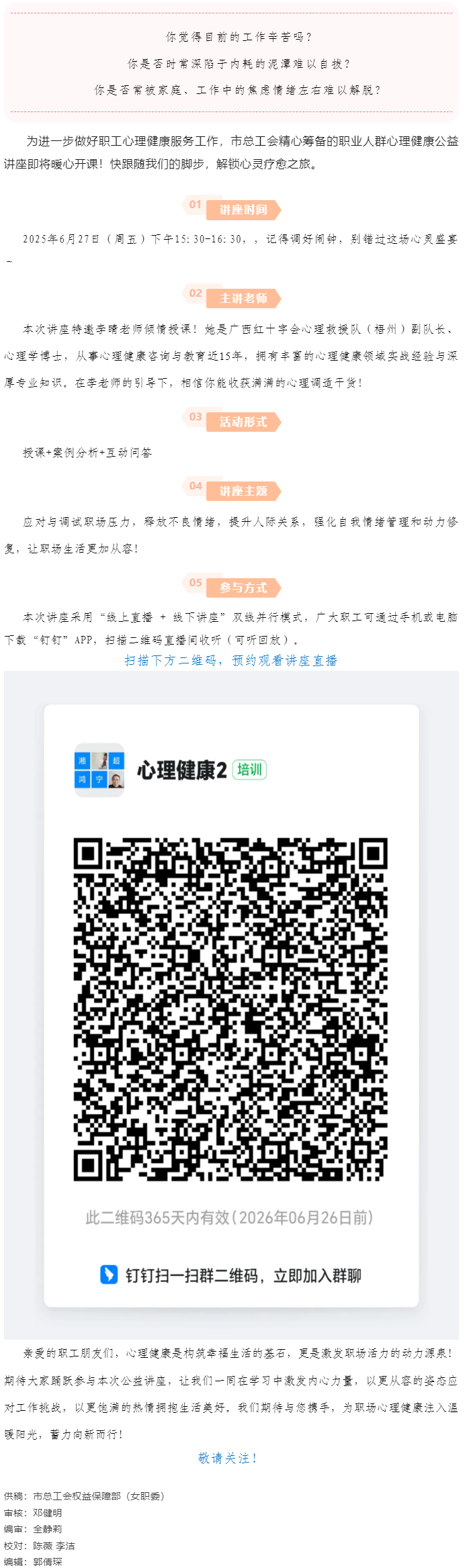 講座預告_“工會進萬家 關愛職工心理健康”主題講座開講啦！.png