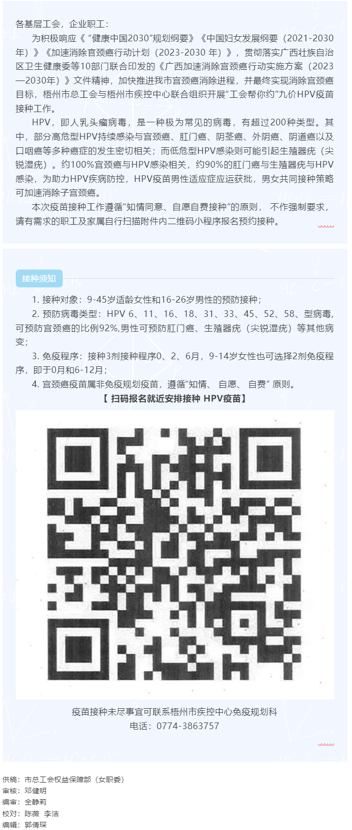 梧州市總工會健康未來，科學防病—HPV健康科普與預防行動.png