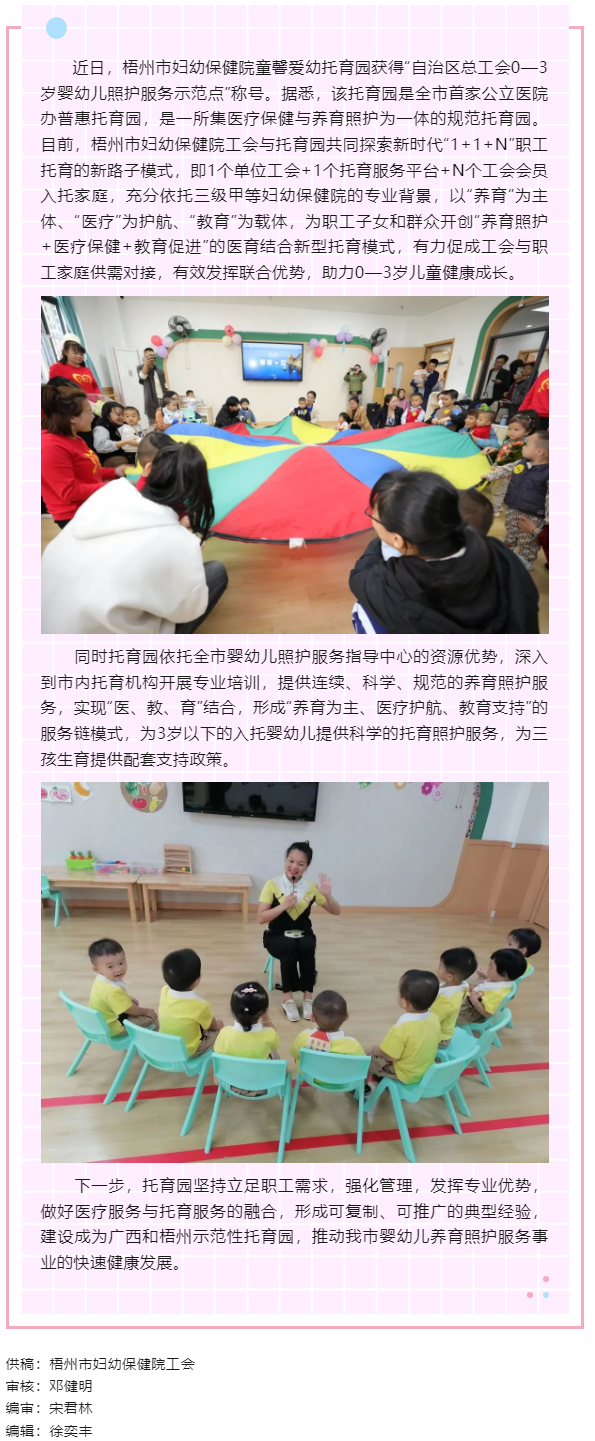 【基層動態(tài)】喜報！梧州市婦幼保健院童馨愛幼托育園獲得“自治區(qū)總工會0—3歲嬰幼兒照護(hù)服務(wù)示范點”稱號.png
