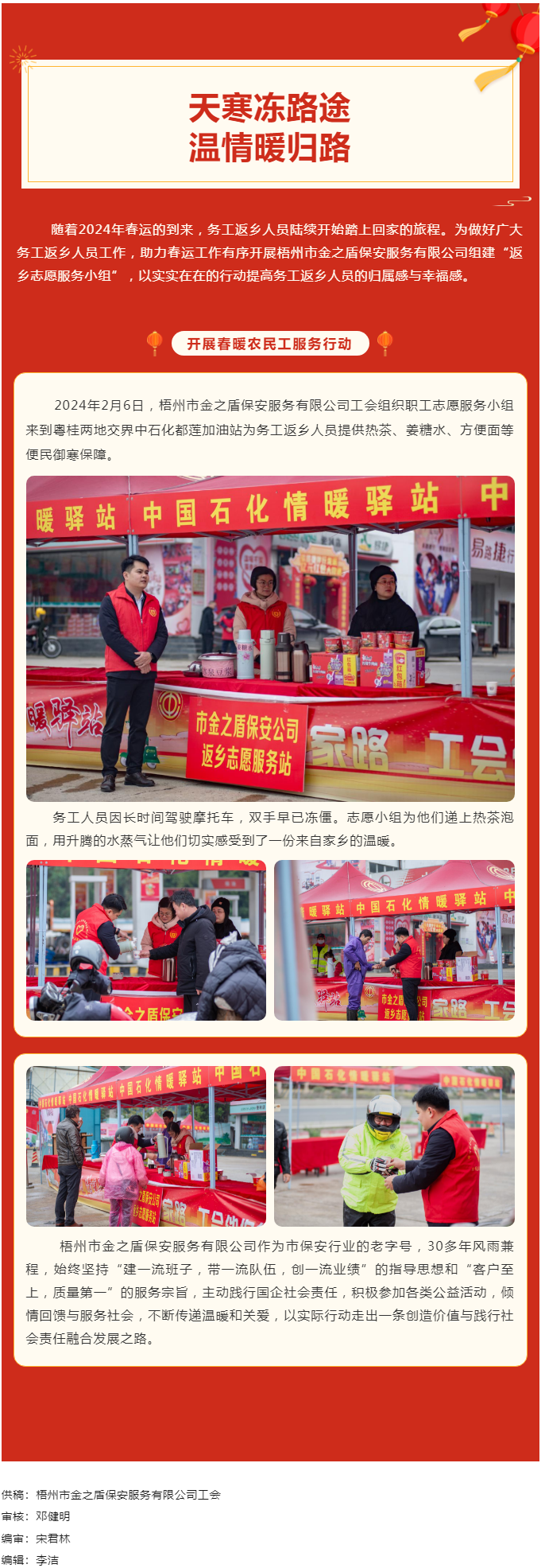 【基層動態(tài)】天寒凍路途，溫情暖歸路丨梧州市金之盾保安服務(wù)有限公司開展春暖農(nóng)民工服務(wù)行動.png