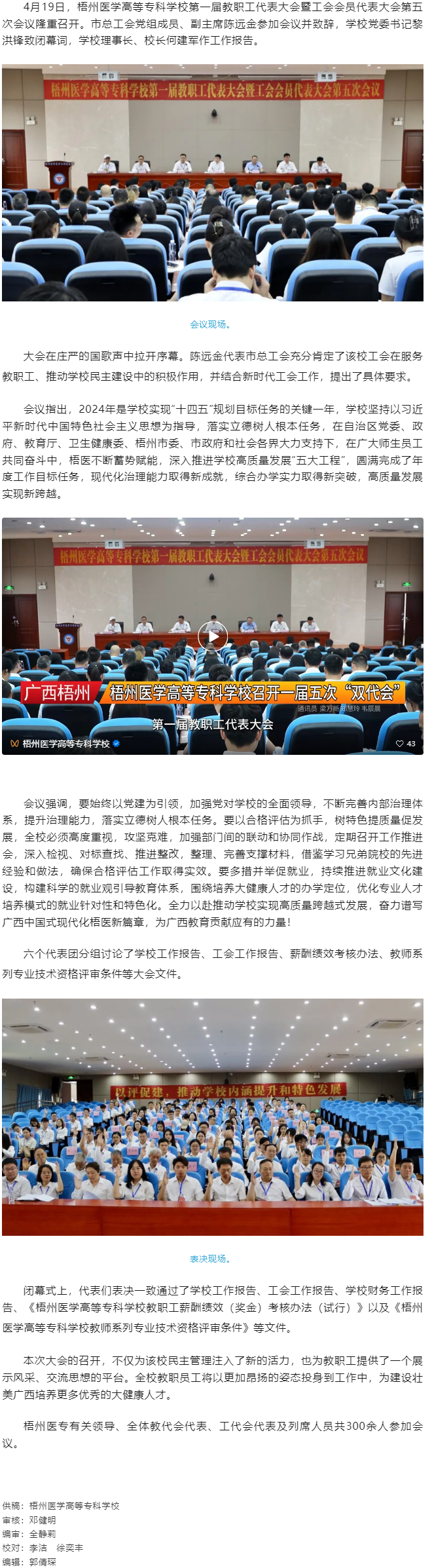【民主管理】梧州醫(yī)學(xué)高等?？茖W(xué)校召開(kāi)第一屆教職工代表大會(huì)暨工會(huì)會(huì)員代表大會(huì)第五次會(huì)議.png